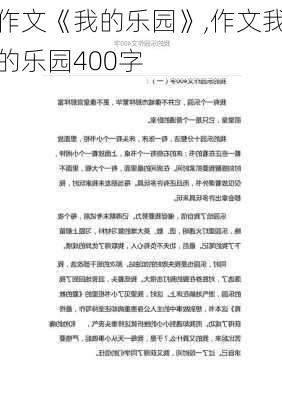 作文《我的乐园》,作文我的乐园400字-第3张图片-二喜范文网