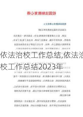 依法治校工作总结,依法治校工作总结2023年-第1张图片-二喜范文网