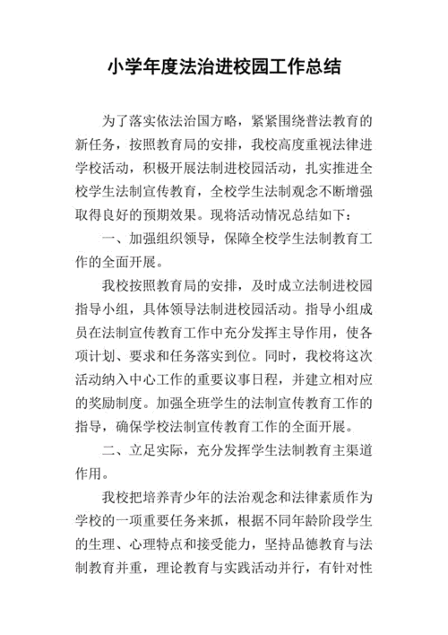 依法治校工作总结,依法治校工作总结2023年-第2张图片-二喜范文网