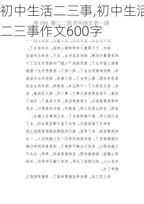 初中生活二三事,初中生活二三事作文600字-第2张图片-二喜范文网