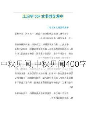 中秋见闻,中秋见闻400字-第3张图片-二喜范文网