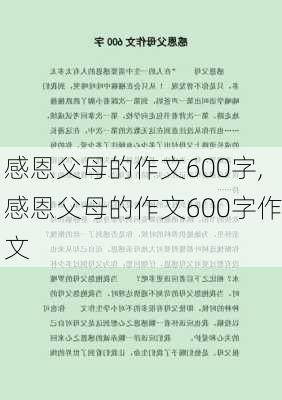 感恩父母的作文600字,感恩父母的作文600字作文