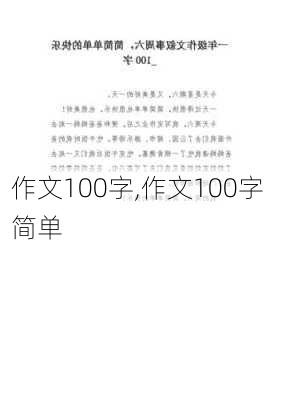 作文100字,作文100字 简单-第1张图片-二喜范文网