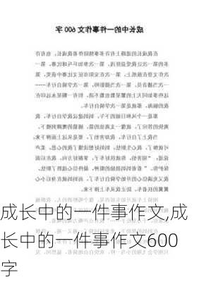 成长中的一件事作文,成长中的一件事作文600字-第3张图片-二喜范文网