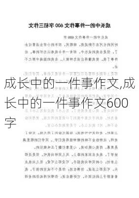 成长中的一件事作文,成长中的一件事作文600字-第2张图片-二喜范文网