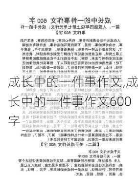 成长中的一件事作文,成长中的一件事作文600字-第1张图片-二喜范文网