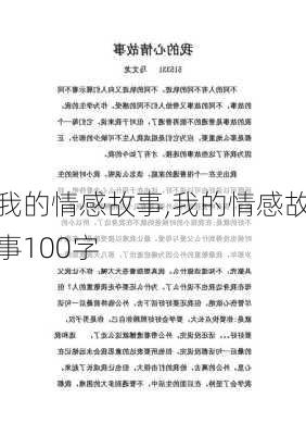 我的情感故事,我的情感故事100字-第2张图片-二喜范文网