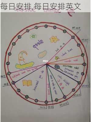 每日安排,每日安排英文-第2张图片-二喜范文网