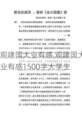 观建国大业有感,观建国大业有感1500字大学生-第2张图片-二喜范文网