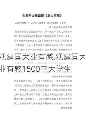 观建国大业有感,观建国大业有感1500字大学生-第3张图片-二喜范文网