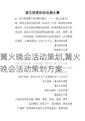 篝火晚会活动策划,篝火晚会活动策划方案-第2张图片-二喜范文网