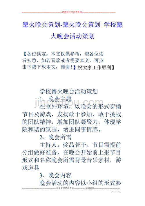 篝火晚会活动策划,篝火晚会活动策划方案-第3张图片-二喜范文网