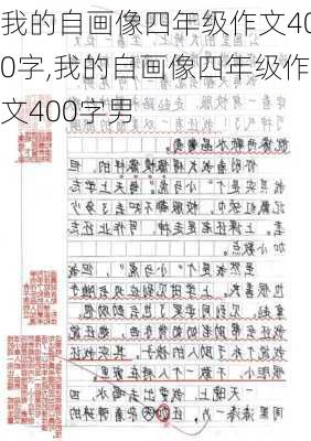 我的自画像四年级作文400字,我的自画像四年级作文400字男