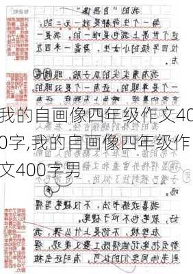 我的自画像四年级作文400字,我的自画像四年级作文400字男-第2张图片-二喜范文网