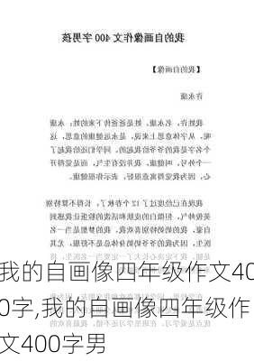 我的自画像四年级作文400字,我的自画像四年级作文400字男-第3张图片-二喜范文网