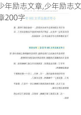 少年励志文章,少年励志文章200字-第2张图片-二喜范文网