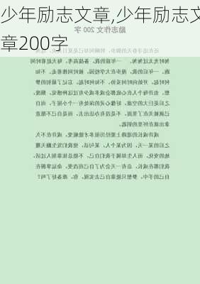 少年励志文章,少年励志文章200字-第3张图片-二喜范文网