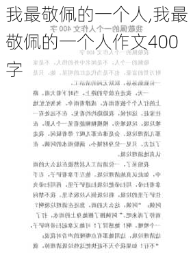 我最敬佩的一个人,我最敬佩的一个人作文400字-第2张图片-二喜范文网