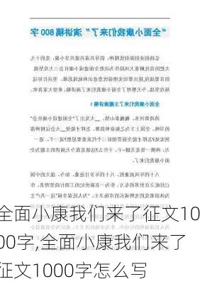 全面小康我们来了征文1000字,全面小康我们来了征文1000字怎么写-第1张图片-二喜范文网