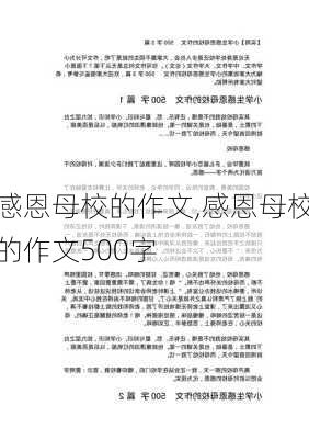 感恩母校的作文,感恩母校的作文500字-第1张图片-二喜范文网