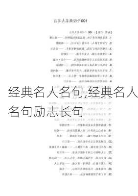 经典名人名句,经典名人名句励志长句-第1张图片-二喜范文网