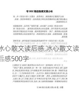 冰心散文读后感,冰心散文读后感500字