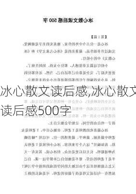 冰心散文读后感,冰心散文读后感500字-第2张图片-二喜范文网