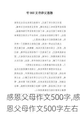 感恩父母作文500字,感恩父母作文500字左右-第1张图片-二喜范文网