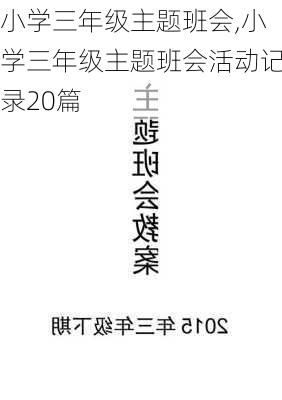 小学三年级主题班会,小学三年级主题班会活动记录20篇-第1张图片-二喜范文网