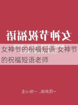 女神节的祝福短语,女神节的祝福短语老师