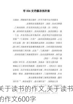 关于读书的作文,关于读书的作文600字-第2张图片-二喜范文网