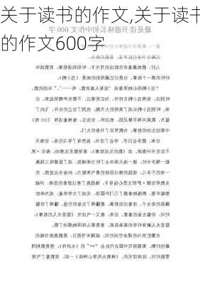 关于读书的作文,关于读书的作文600字-第3张图片-二喜范文网