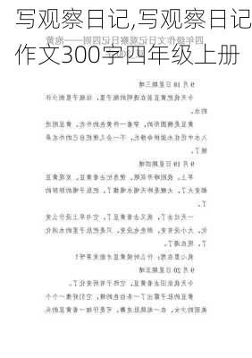 写观察日记,写观察日记作文300字四年级上册-第3张图片-二喜范文网