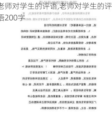 老师对学生的评语,老师对学生的评语200字-第3张图片-二喜范文网