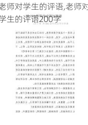 老师对学生的评语,老师对学生的评语200字