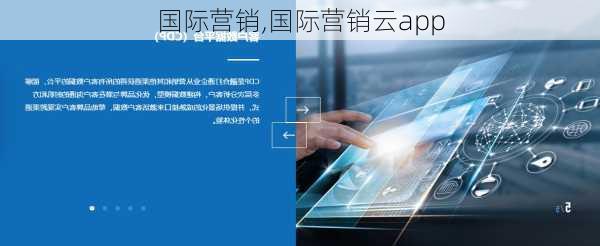 国际营销,国际营销云app-第1张图片-二喜范文网