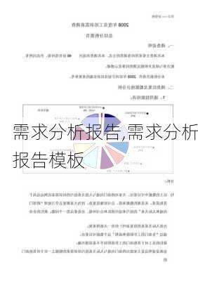 需求分析报告,需求分析报告模板-第3张图片-二喜范文网