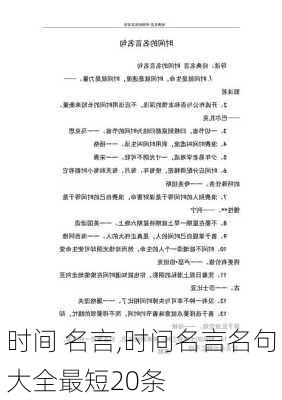 时间 名言,时间名言名句大全最短20条-第3张图片-二喜范文网