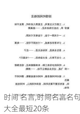 时间 名言,时间名言名句大全最短20条-第1张图片-二喜范文网