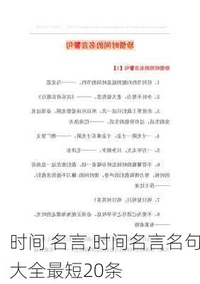 时间 名言,时间名言名句大全最短20条-第2张图片-二喜范文网