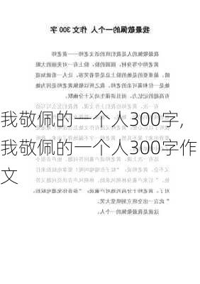 我敬佩的一个人300字,我敬佩的一个人300字作文-第3张图片-二喜范文网