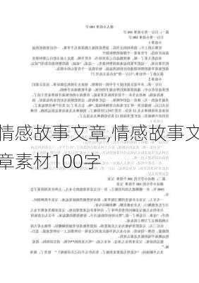 情感故事文章,情感故事文章素材100字-第2张图片-二喜范文网