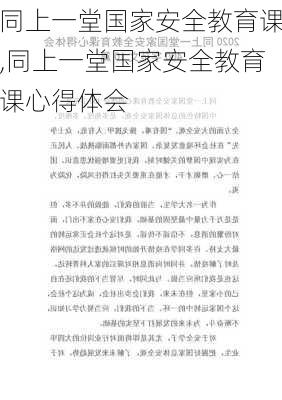 同上一堂国家安全教育课,同上一堂国家安全教育课心得体会-第2张图片-二喜范文网