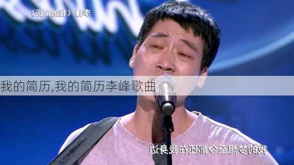 我的简历,我的简历李峰歌曲-第3张图片-二喜范文网