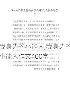 我身边的小能人,我身边的小能人作文400字-第3张图片-二喜范文网