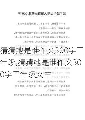 猜猜她是谁作文300字三年级,猜猜她是谁作文300字三年级女生