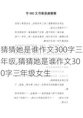 猜猜她是谁作文300字三年级,猜猜她是谁作文300字三年级女生-第3张图片-二喜范文网