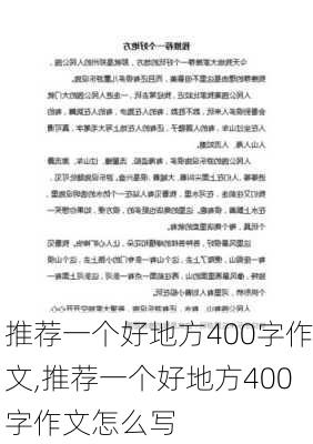 推荐一个好地方400字作文,推荐一个好地方400字作文怎么写