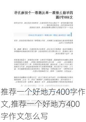 推荐一个好地方400字作文,推荐一个好地方400字作文怎么写-第2张图片-二喜范文网