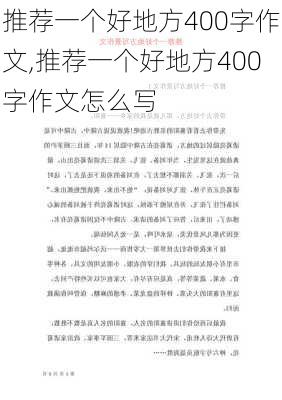 推荐一个好地方400字作文,推荐一个好地方400字作文怎么写-第3张图片-二喜范文网